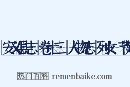 安义县志·卷十二·人物志·列女·节妇是什么意思的图片